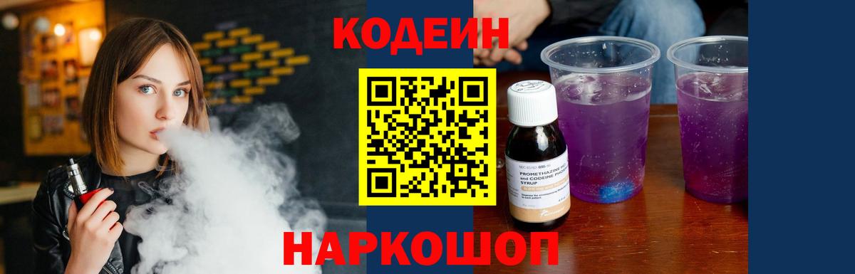 Красноармейск  Codein Purple Drank  Вход с VPN  наркошоп  Кодеин Purple Drank 